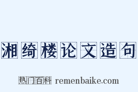 湘绮楼论文造句是什么意思的图片